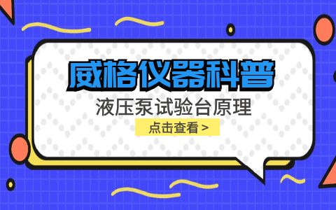 威格儀器-液壓泵試驗(yàn)臺(tái)原理插圖 威格儀器-液壓泵試驗(yàn)臺(tái)原理插圖