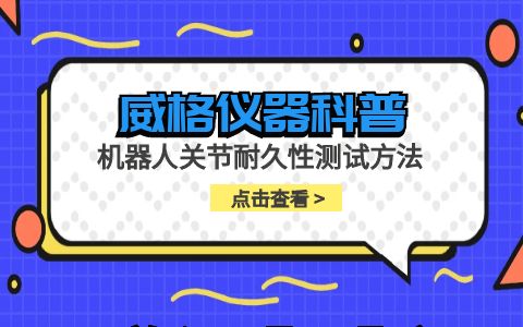 威格儀器-機器人關(guān)節(jié)耐久性測試方法插圖